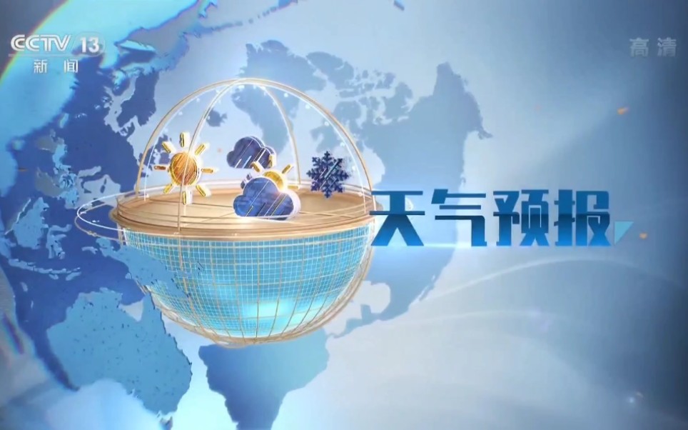 朝闻天下天气预报焕然一新更换全新片头和包装2020121起