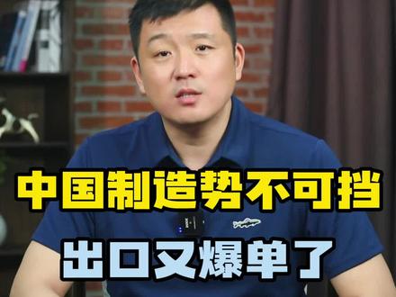 【我国出口动能持续向新向优】 逆流而上，中国制造势不可挡，出口又爆单了