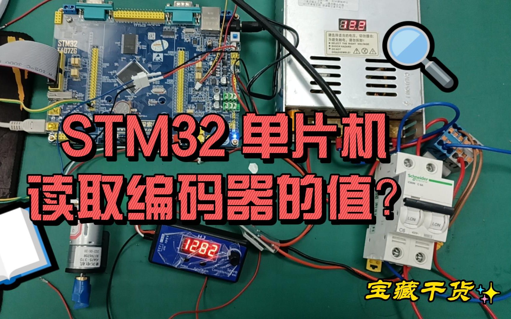 STM32 读取编码器数值实验哔哩哔哩bilibili