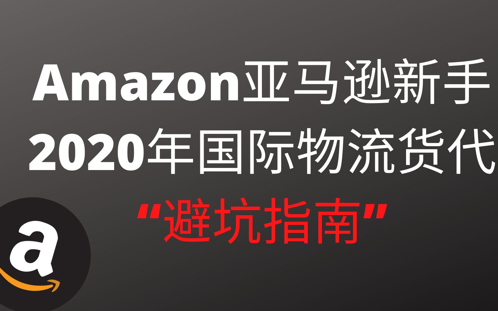 亚马逊新手2020年发货国际货代“避坑指南”★海麦亚马逊FBA★哔哩哔哩bilibili