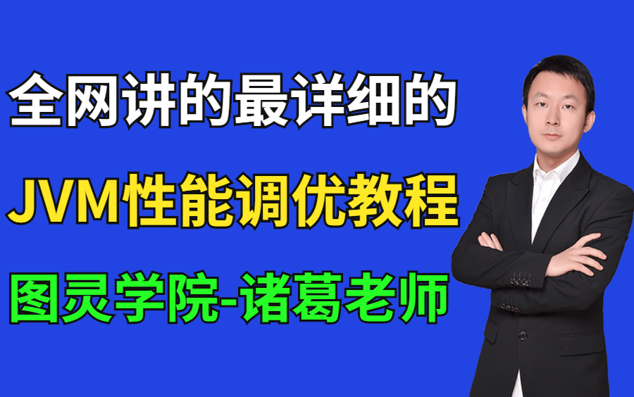 这绝对是全网最全的JVM调优教程视频,从JVM虚拟机栈帧组成到大型线上调优实战,请务必收藏!哔哩哔哩bilibili