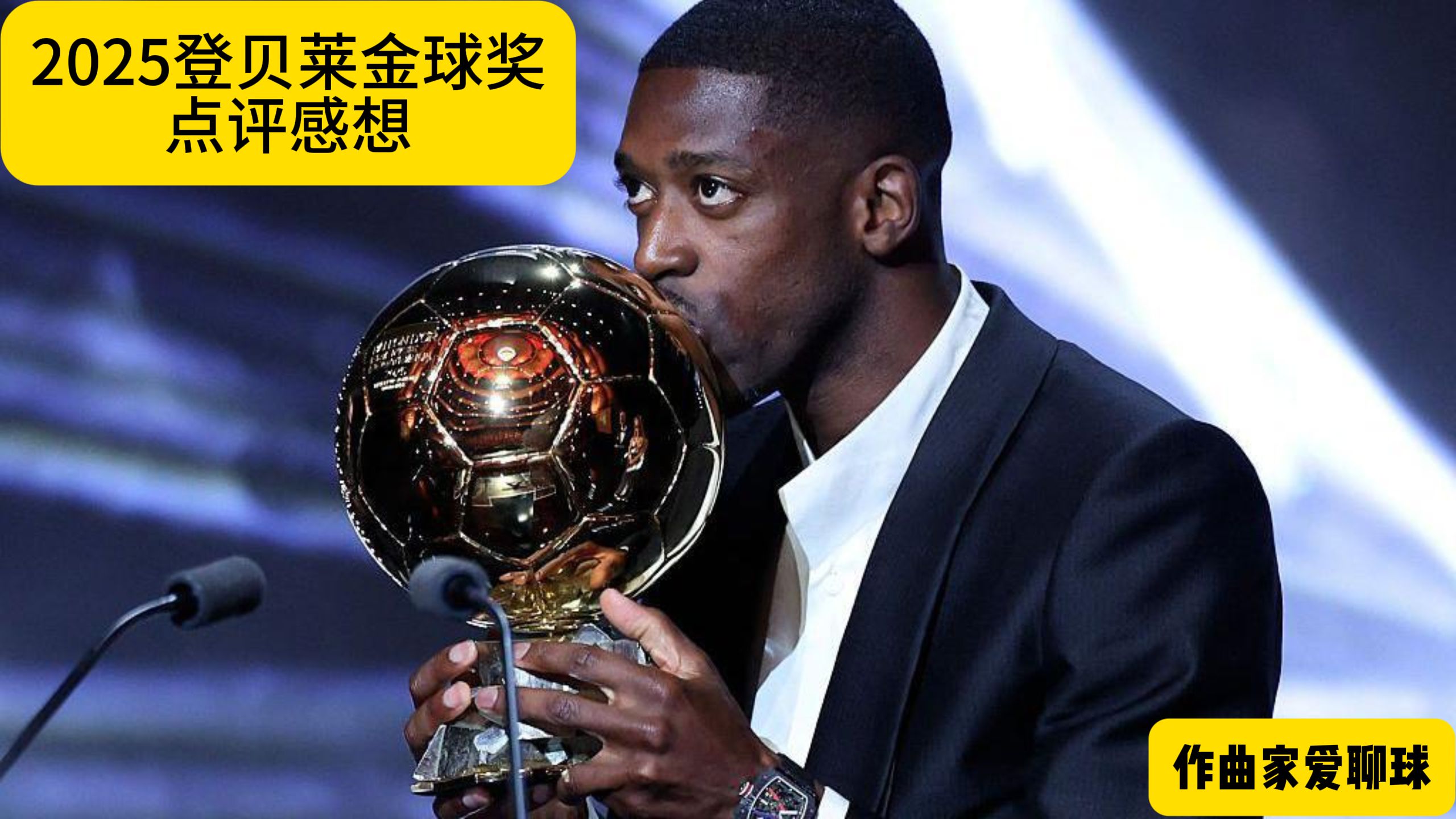 祝贺奥斯曼.登贝莱获得2025金球奖