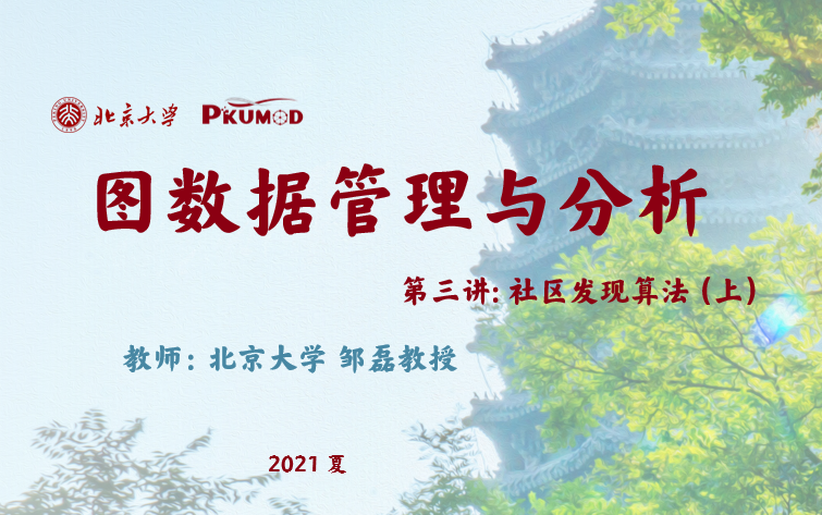 图数据管理与挖掘第三讲 社区发现算法 北京大学2021暑期邹磊教授哔哩哔哩bilibili