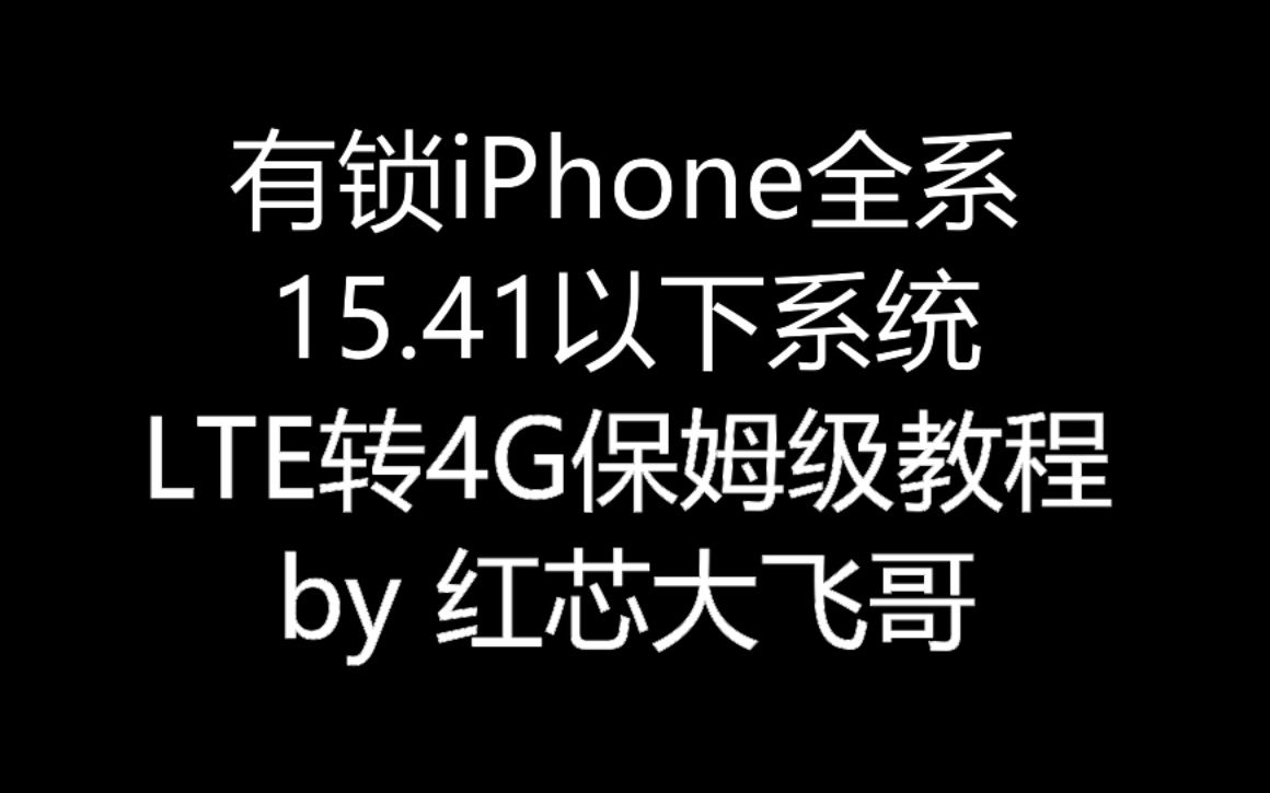 【大飞哥】有锁iPhone全系15.41以下系统 LTE转4G保姆级教程