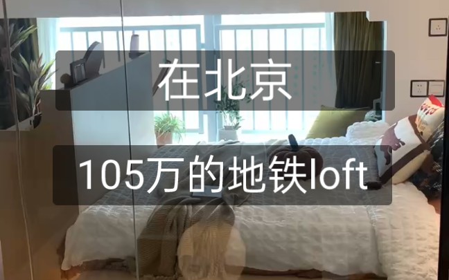 在北京105万的loft公寓是什么体验哔哩哔哩bilibili