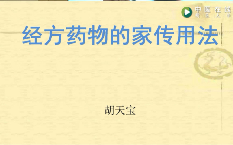 [图]【中医•临床】胡天宝名医课程：经方药物的家传用法