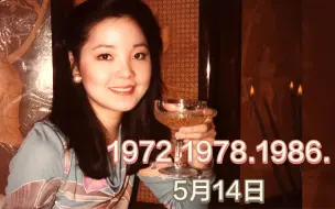 Download Video: 【邓丽君 历史上的今天】1972.1978.1986年5月14日的邓丽君