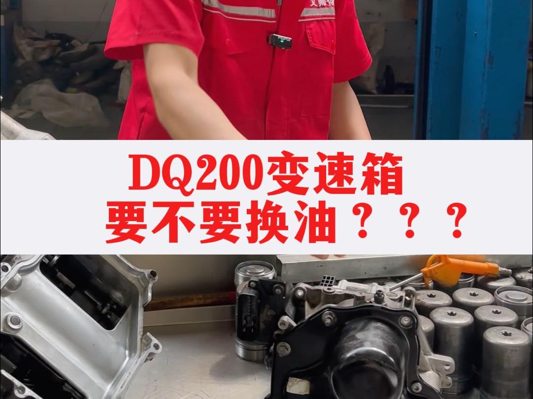 DQ200变速箱要不要换油???哔哩哔哩bilibili