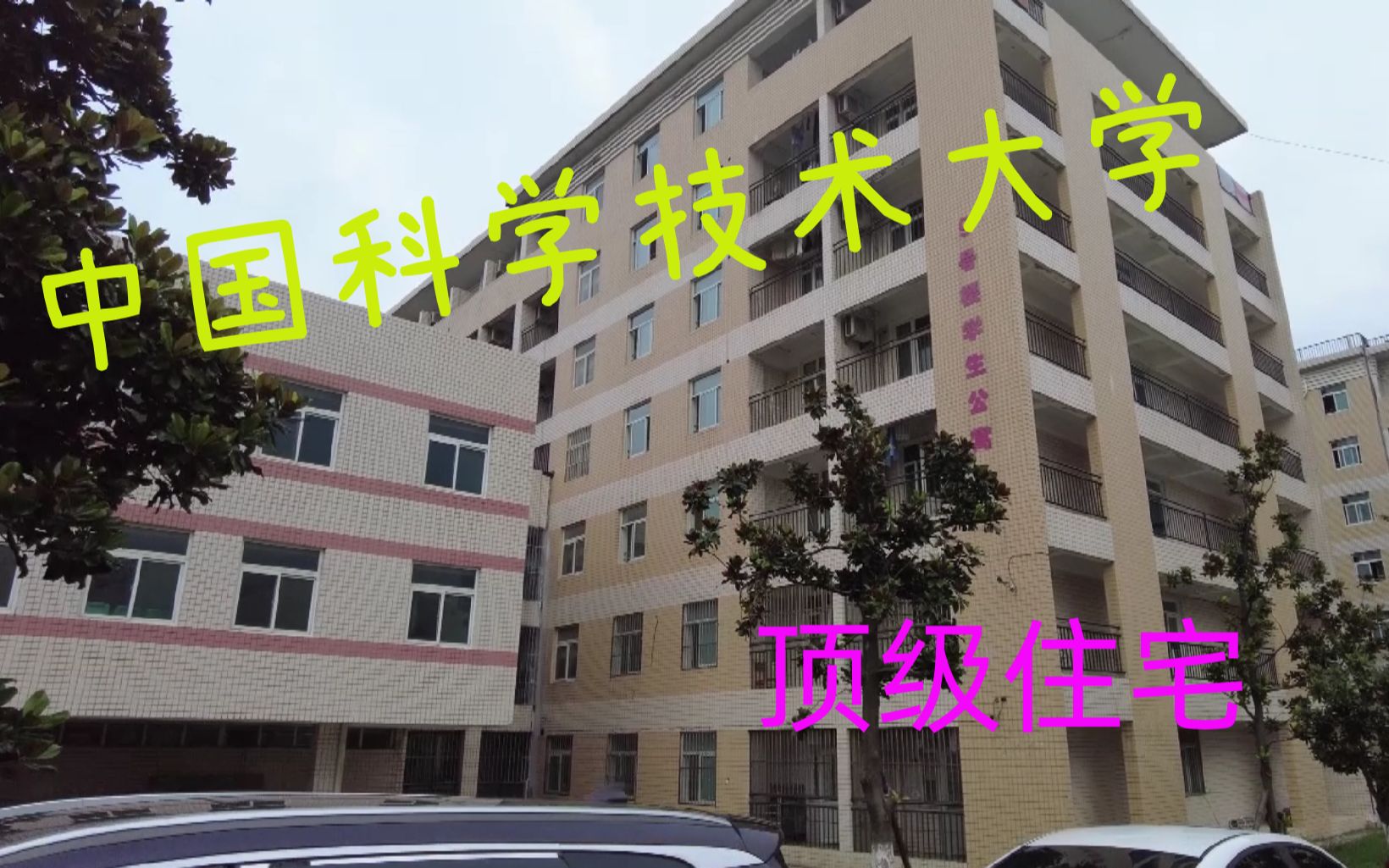 [图]【中国科学技术大学】顶级住宅，这不比招生简章好使？