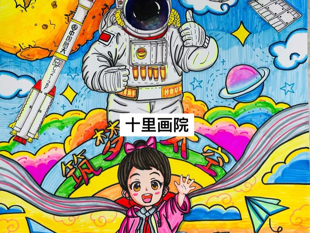 筑梦太空科幻画比赛主题绘画儿童画