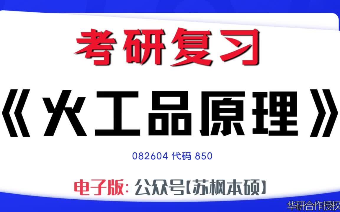 如何复习《火工品原理》?082604考研资料大全,代码850历年考研真题+复习大纲+内部笔记+题库模拟题哔哩哔哩bilibili