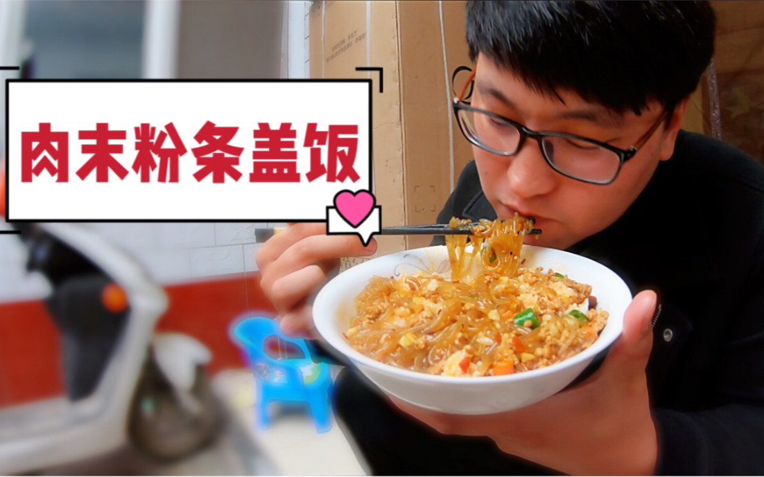 大军做肉沫炖粉条,配上不要钱的米饭,大口吃真过瘾_哔哩哔哩_bilibili