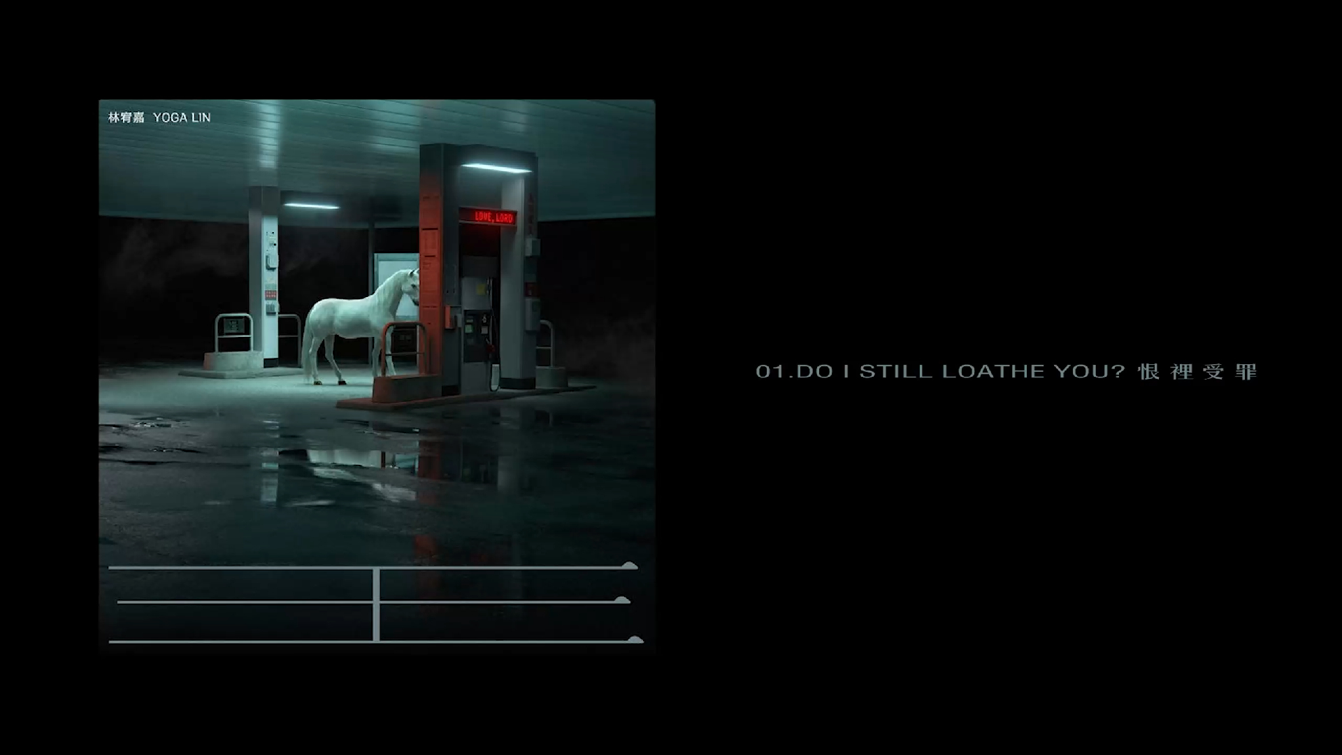 【新专一览】林宥嘉 - 王 love,lord