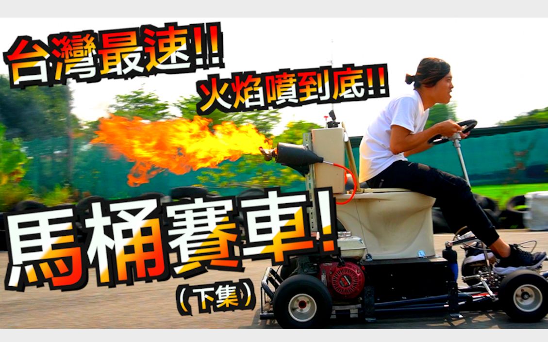 [图]【喷射火焰马桶车!!!】燃烧吧!!!我的创意与经费!!!!｜下集｜ Toilet racing｜