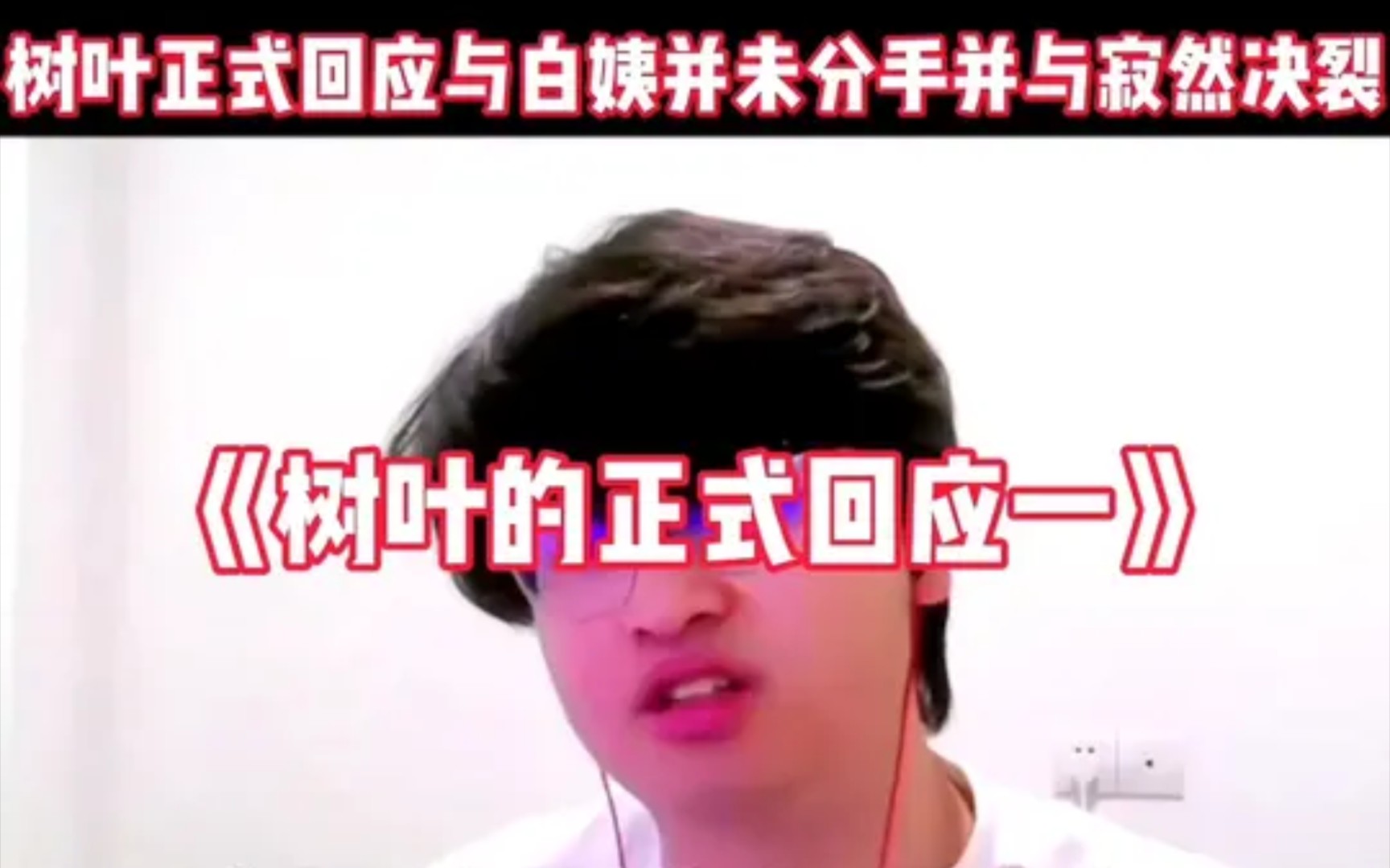 白姨寂然事件 树叶正式回应与白姨并未分手并与寂然正式决裂(一) - 视频下载 Video Downloader