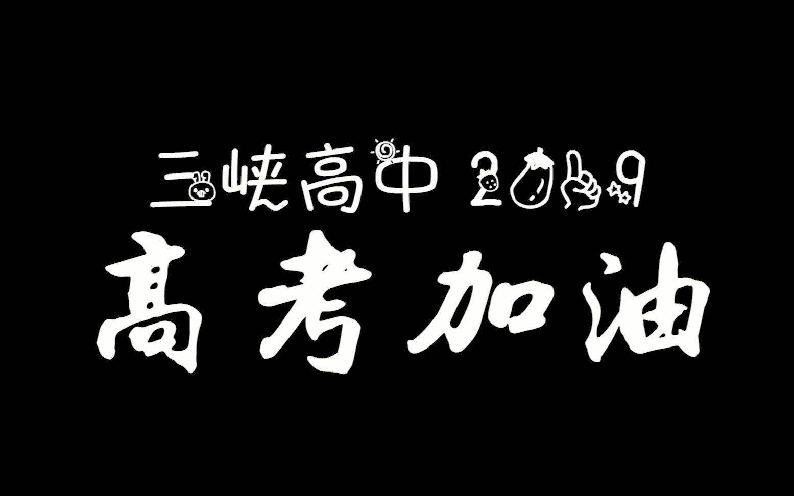 三峡高中2019高考加油哔哩哔哩bilibili