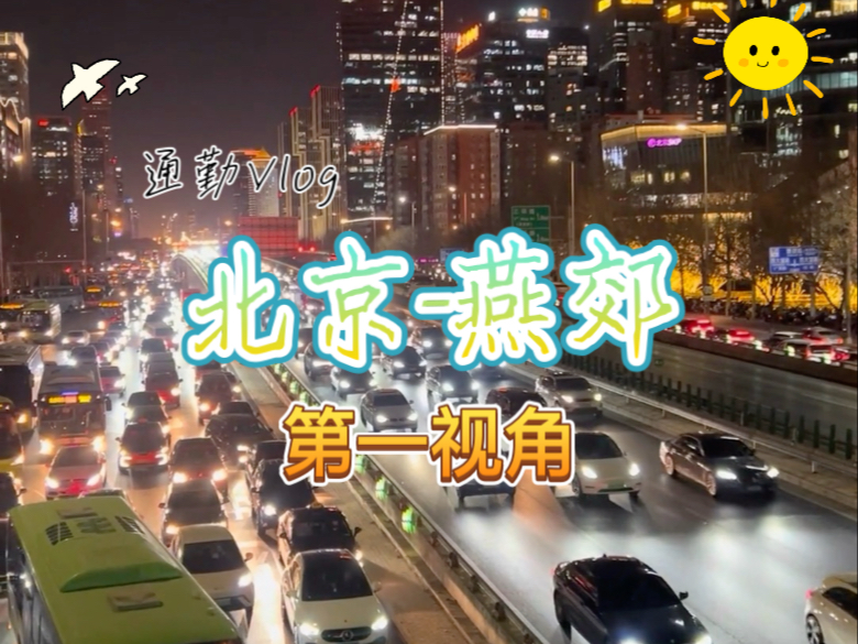 沉浸式通勤 第一视角带你体验住在燕郊去北京上班是什么感觉?哔哩哔哩bilibili