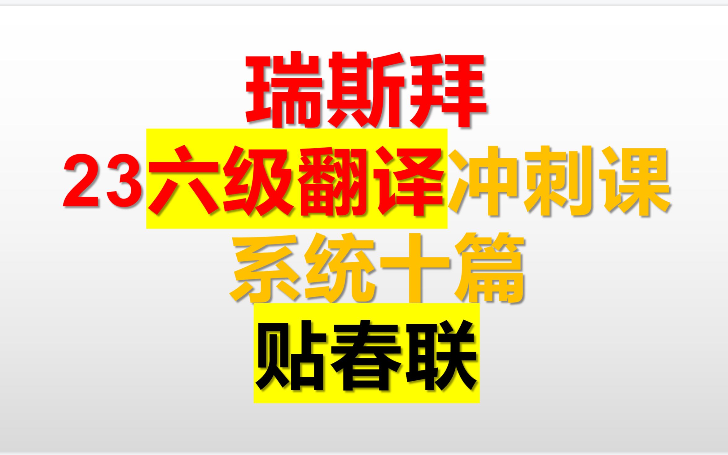 23年六级翻译冲刺课第一讲翻译基本步骤,必考知识点哔哩哔哩bilibili