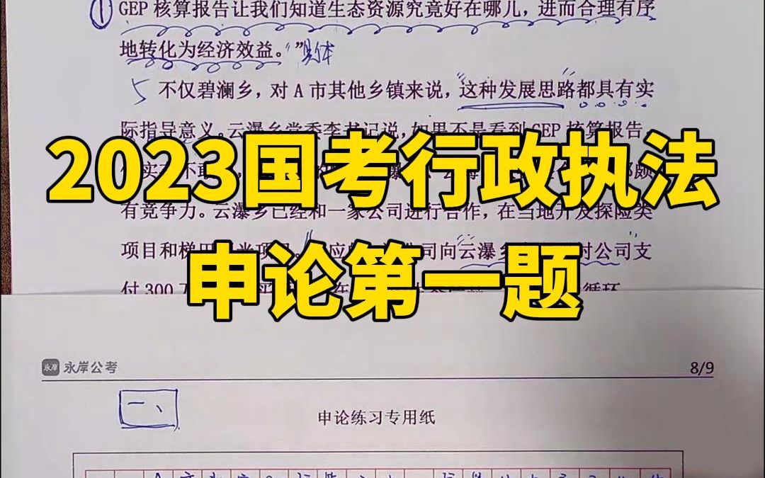 [图]2023国考行政执法申论第一题