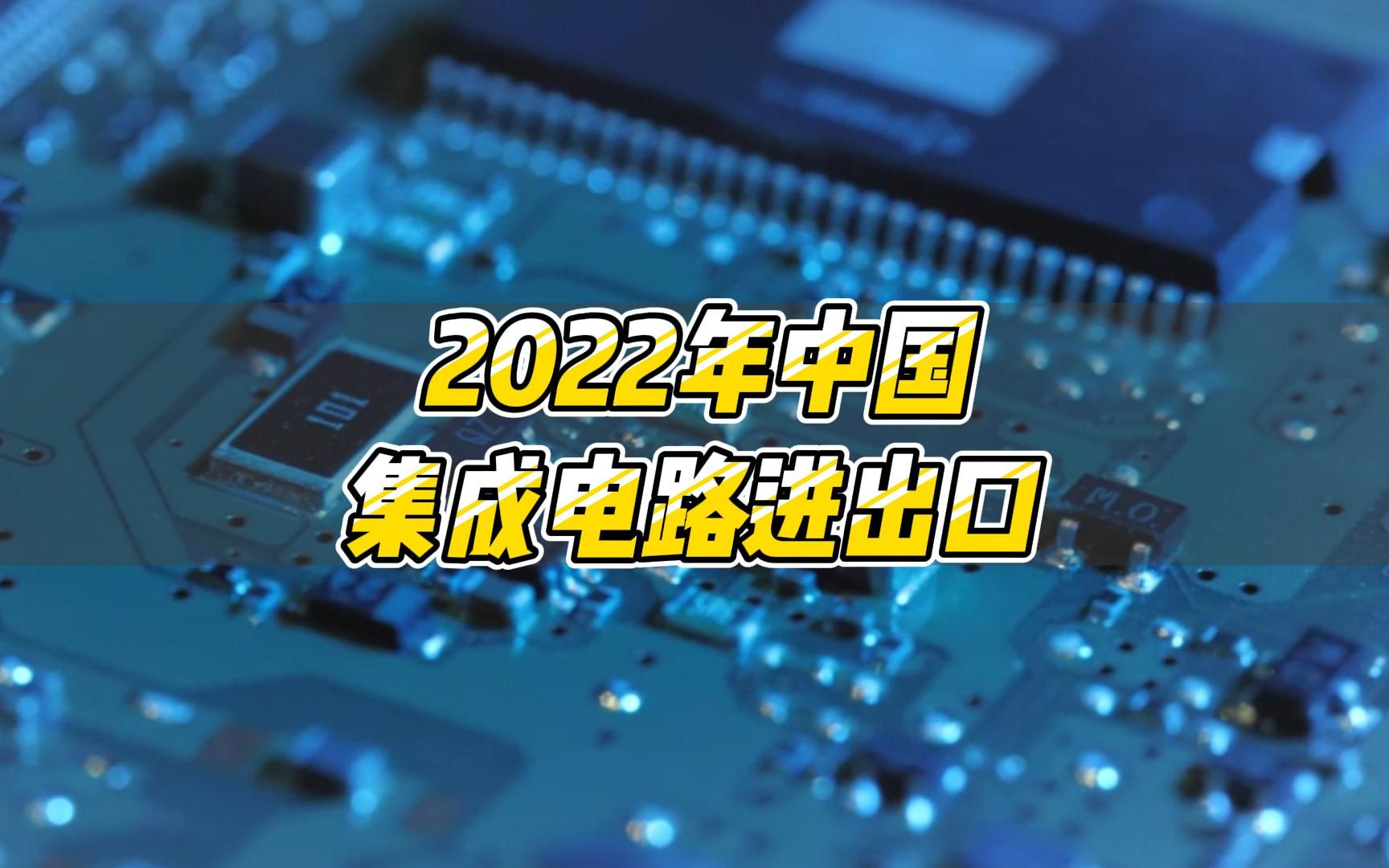 外贸头条:稳健增长!2022年我国集成电路进出口趋势分析哔哩哔哩bilibili