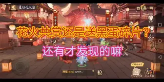 Download Video: 【阴阳师】今天上线才发现花火共赏送黑蛋碎片