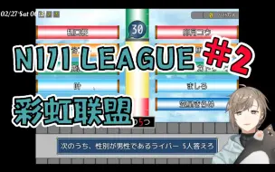 Download Video: 【熟肉#2】彩虹联盟 | 其实我出道还挺早的。【叶/NIJI LEAGUE】