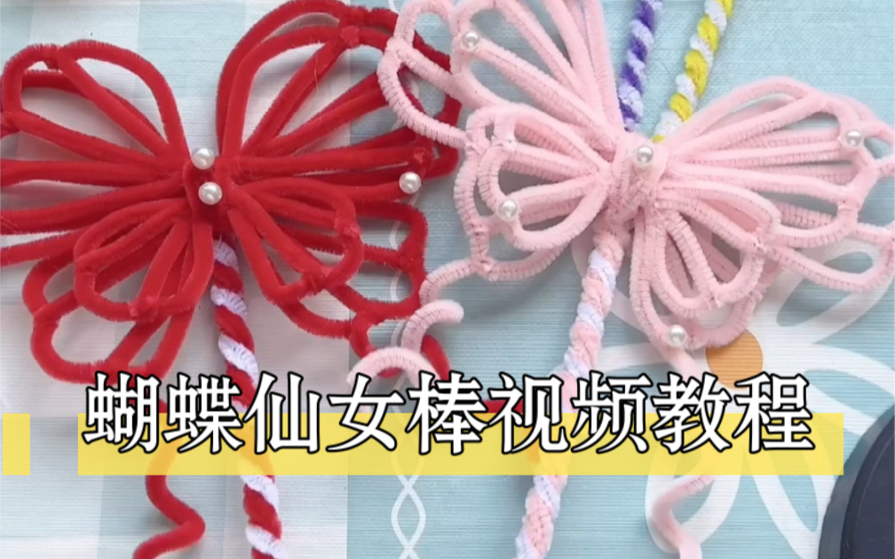 扭扭棒蝴蝶仙女棒视频教程