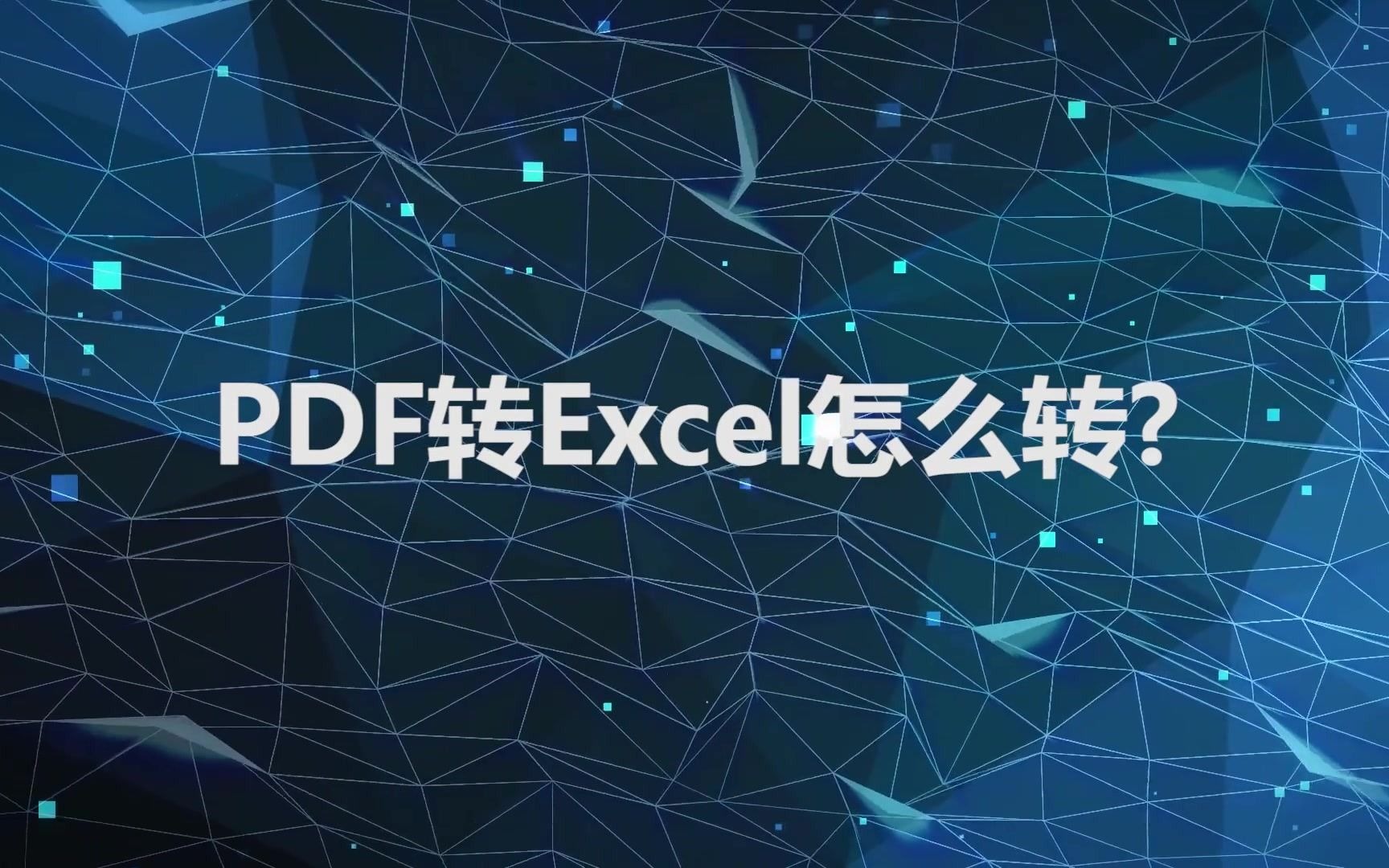 教你一个能免费PDF转Excel的方法!哔哩哔哩bilibili