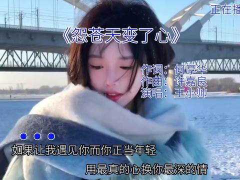 音乐分享 #经典老歌 #怨苍天变了心