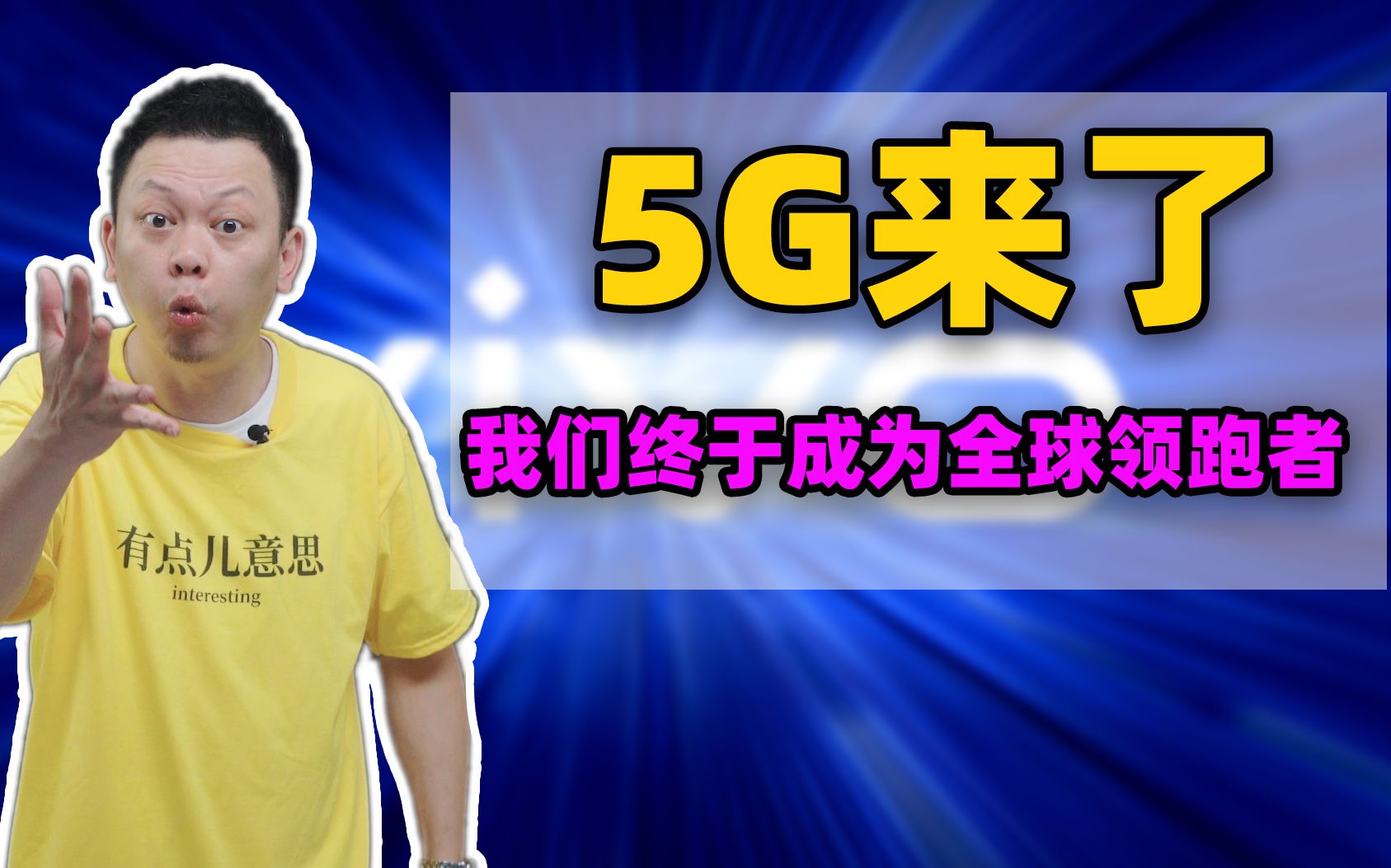 各国大佬总为5G互掐!那5G到底是什么?真的只是下载速度快吗?哔哩哔哩bilibili