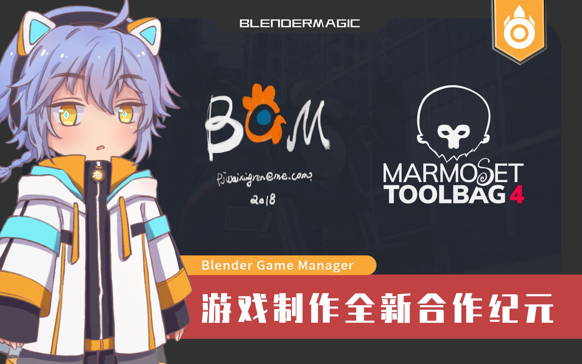 【BGM】Blender Game Manager游戏制作强化工具让游戏制作者如虎添翼哔哩哔哩bilibili