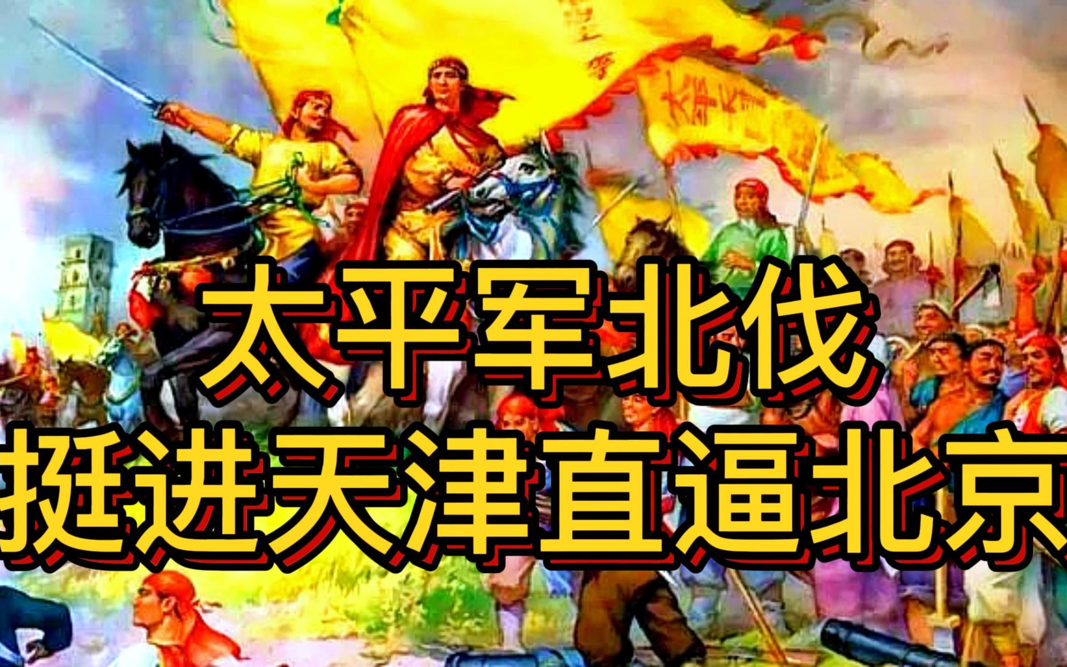 晚清风云:太平军北伐,挺进天津直逼北京.哔哩哔哩bilibili