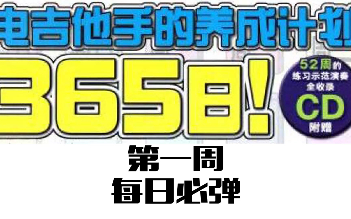 [图]【电吉他365】第一周 从爬格子开始练习 电吉他手的养成计划365日