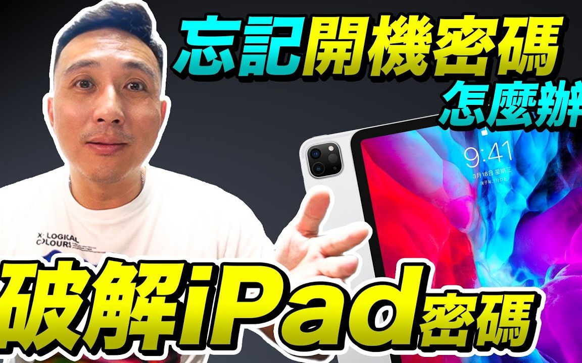 iPad苹果平板电脑忘记密码了怎么办?哔哩哔哩bilibili