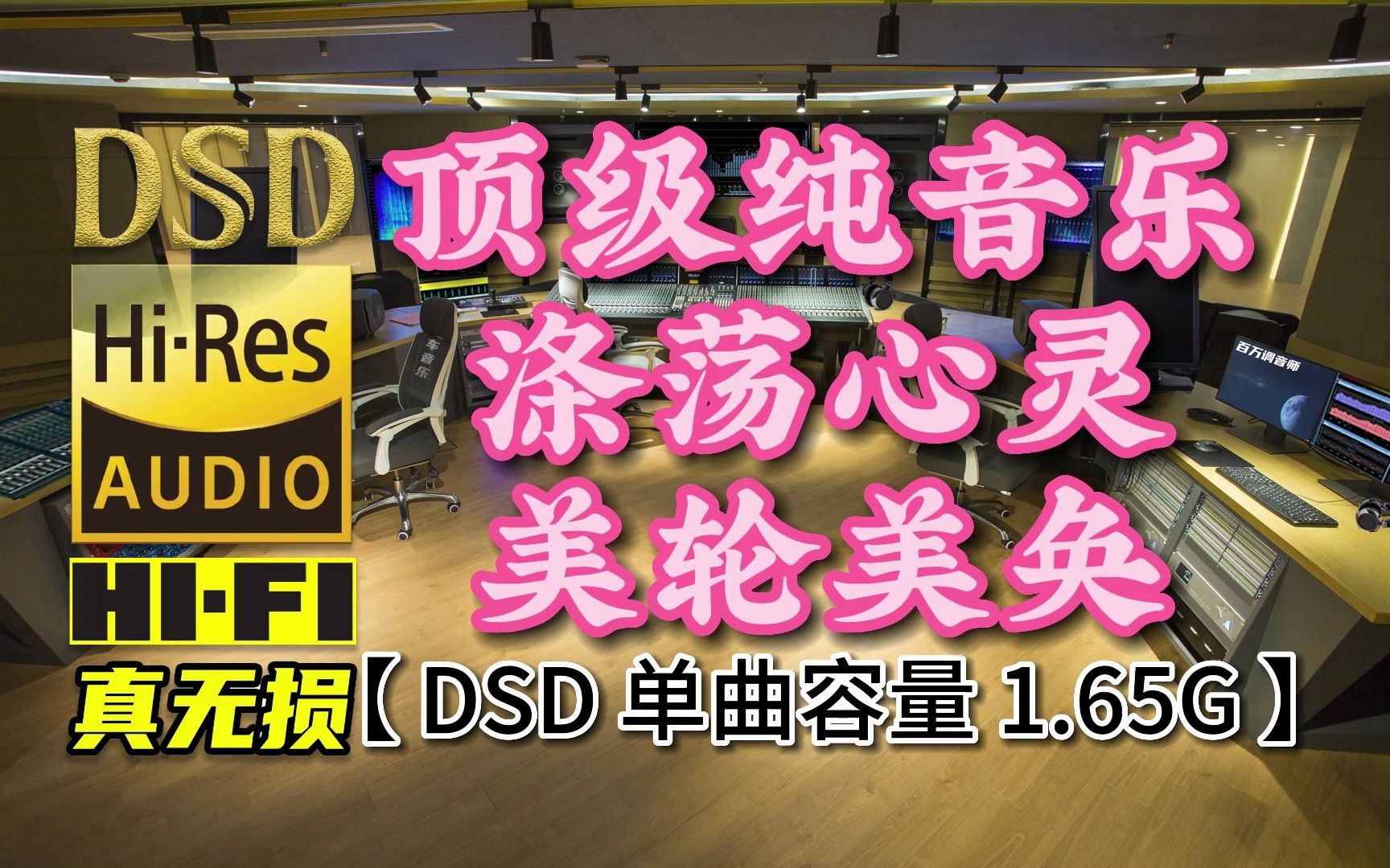 [图]顶级纯音乐：涤荡心灵、美轮美奂，DSD完整版，单曲容量1.65G【真正DSD无损HIFI音乐，百万调音师制作】