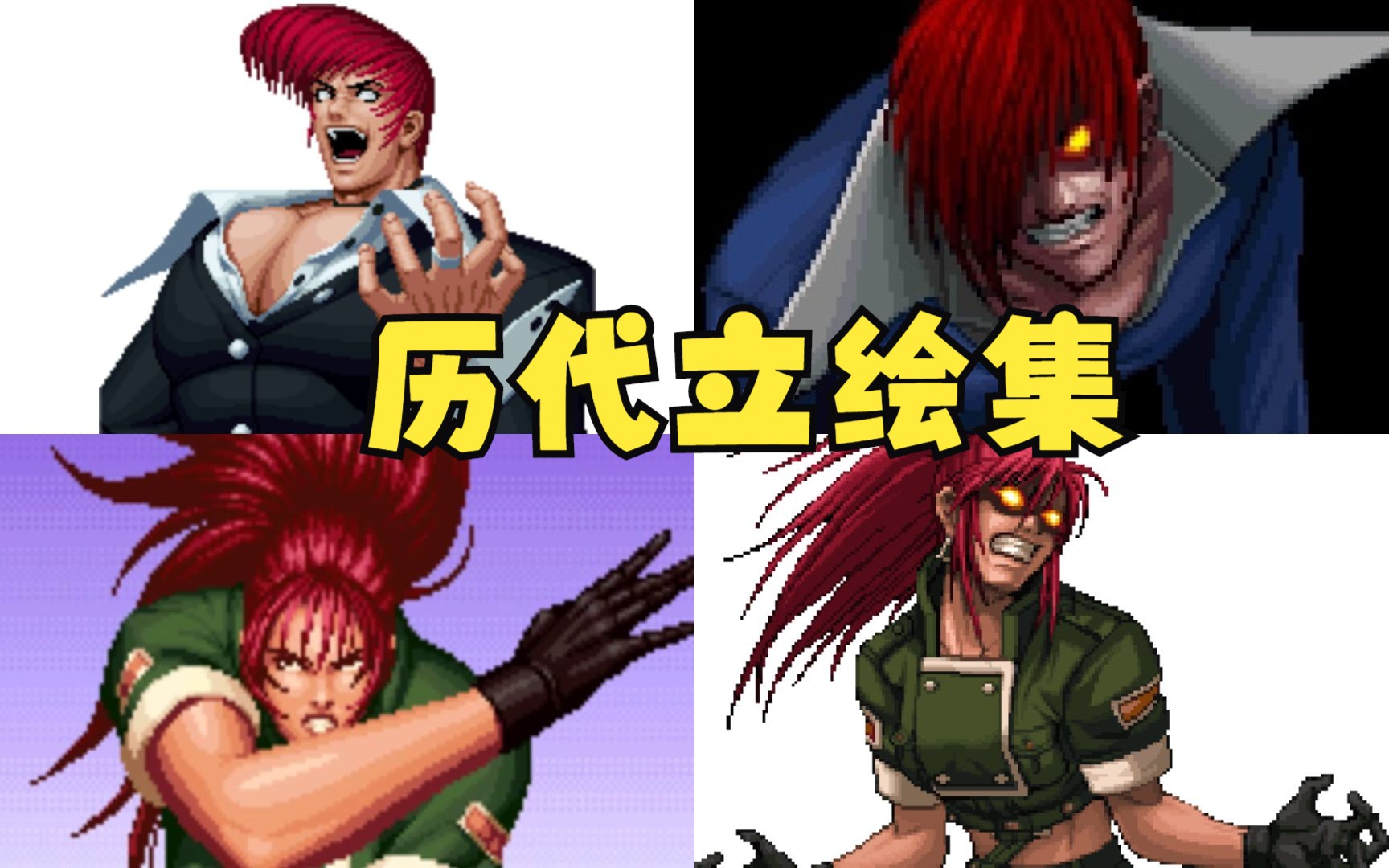 拳皇97至11 暴走八神庵 暴走莉安娜 历代立绘合集 kof97