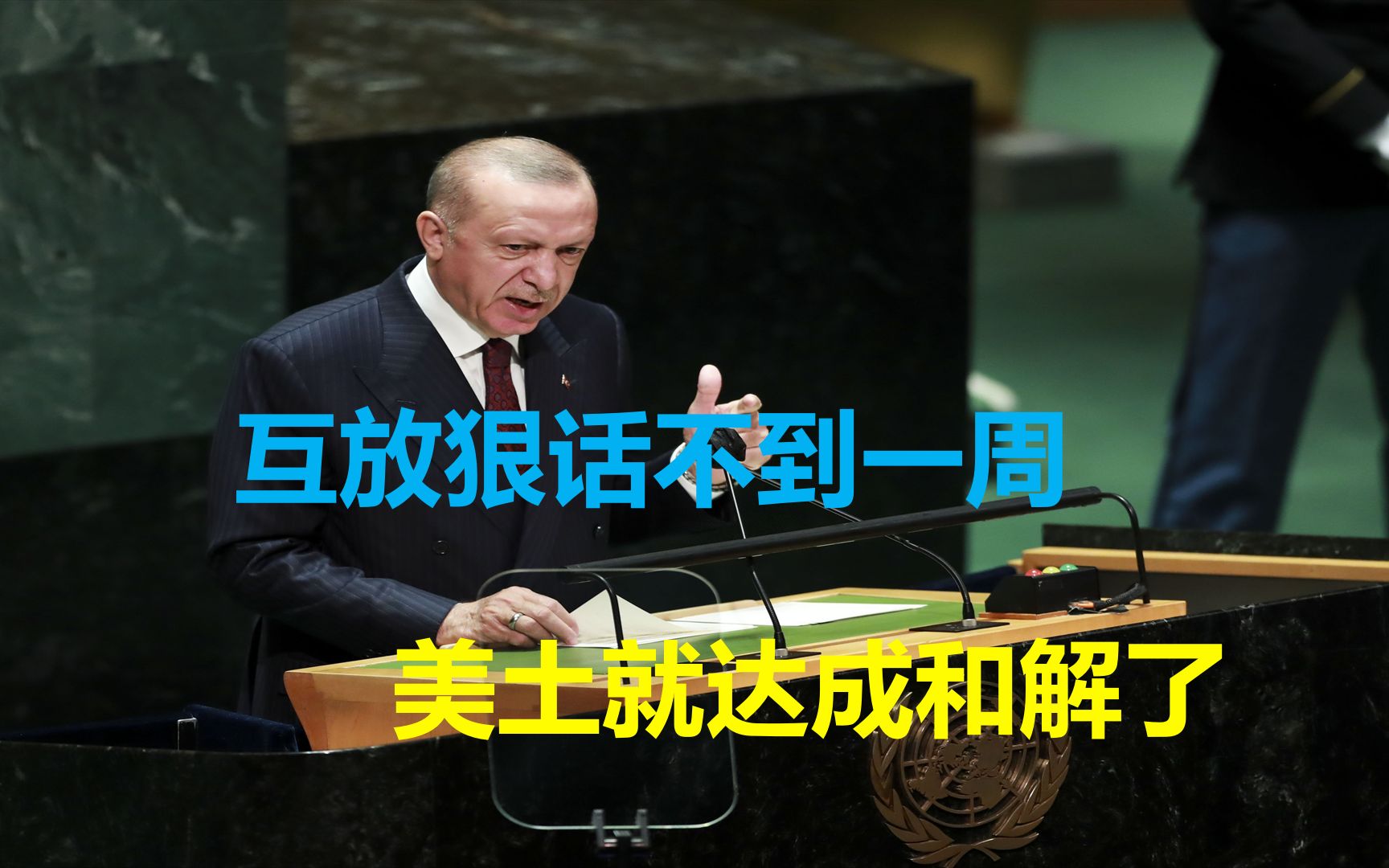 对美国霸权的罕见胜利?埃尔多安强硬表态,美主动示好求和,为啥哔哩哔哩bilibili