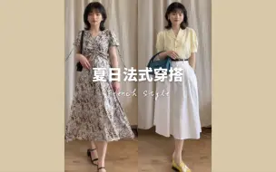 Download Video: 五一出游穿搭｜法式女孩去参加朋友的婚礼｜显瘦穿搭