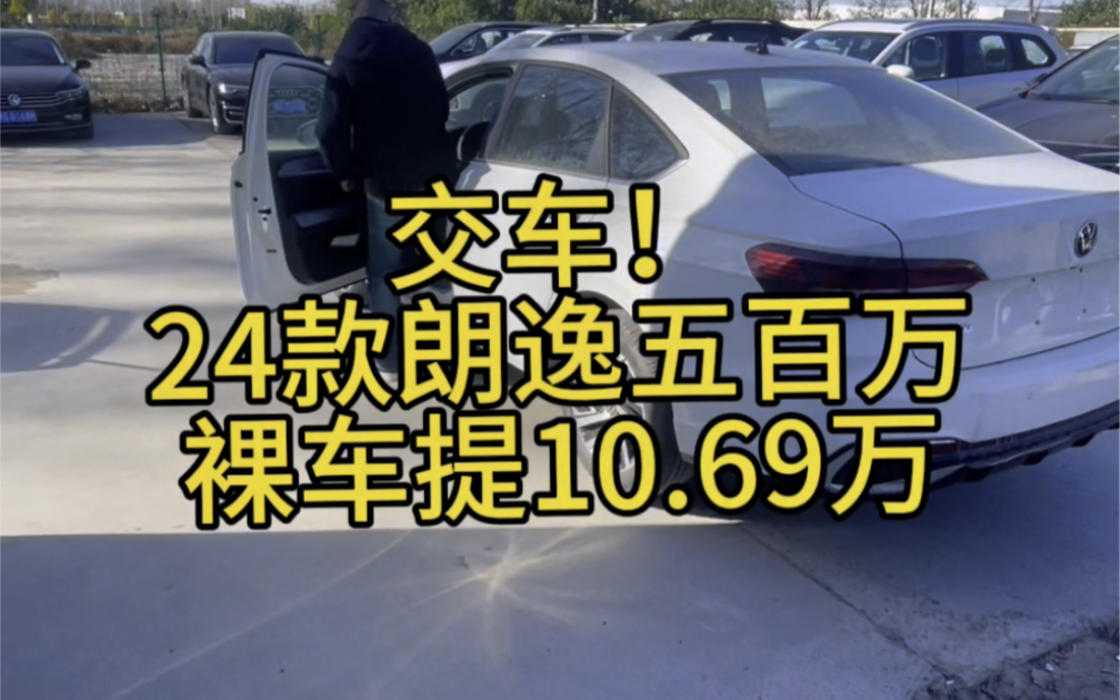 交车视频,朗逸五百万裸车提10.69万,朗逸新锐手动挡6.98万.#dou是好车 #每天推荐好车 #抖音汽车哔哩哔哩bilibili