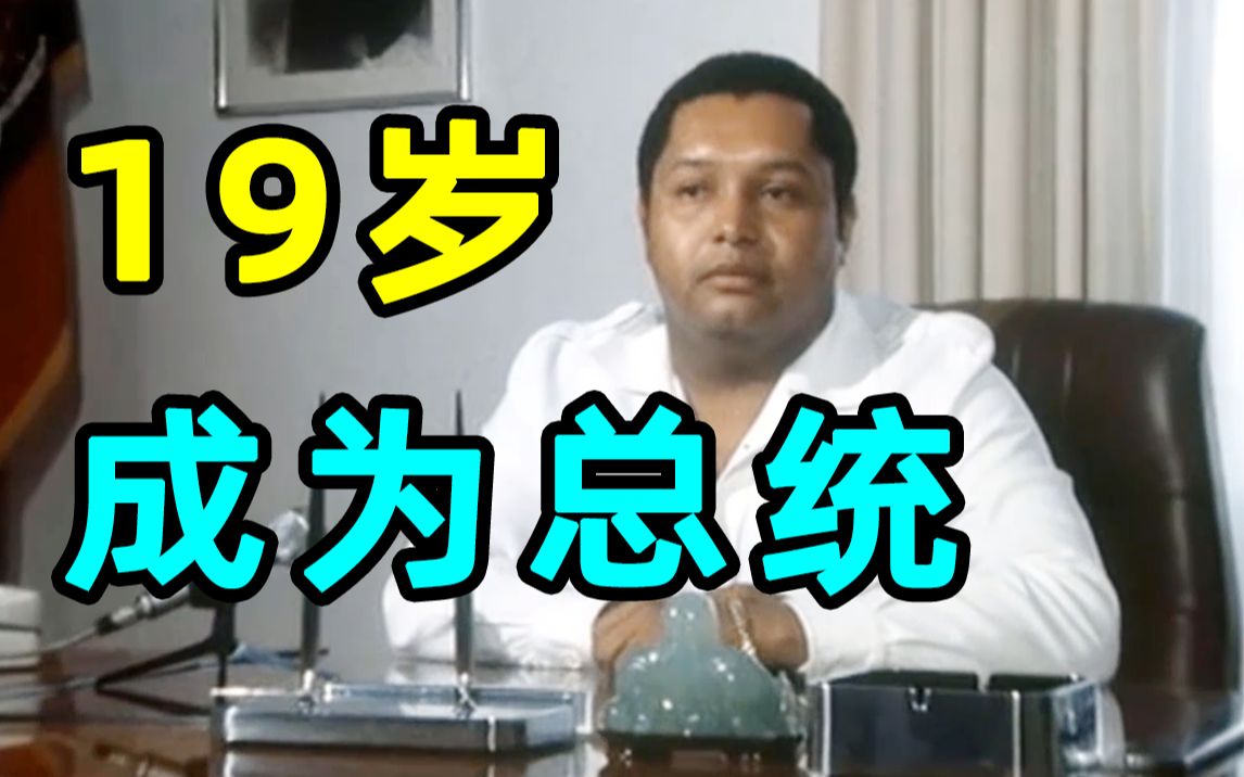19岁当总统全球贪污排行榜第6海地前总统小杜