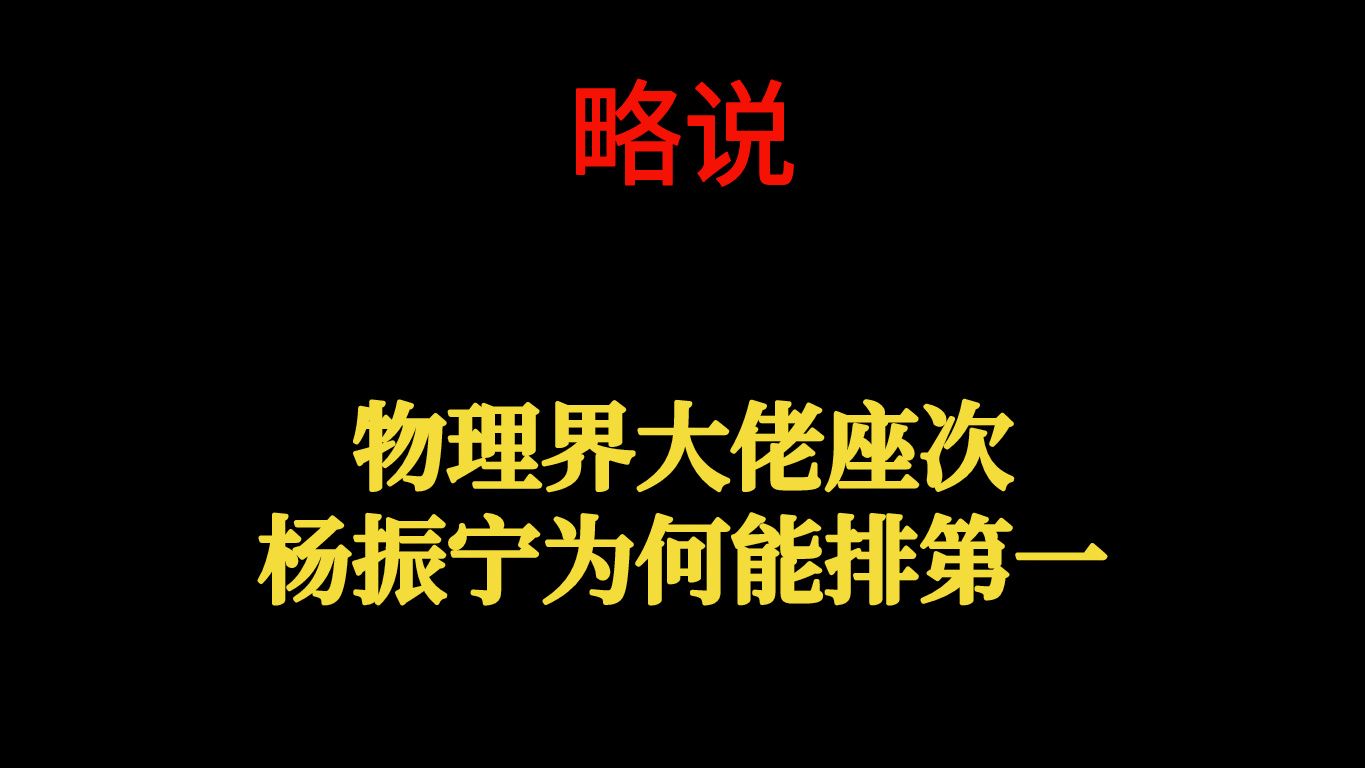 物理界大佬座次,杨振宁为何能排第一