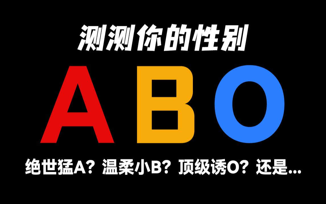 ABO性别测试 | ABO世界里,你是哪一种?哔哩哔哩bilibili