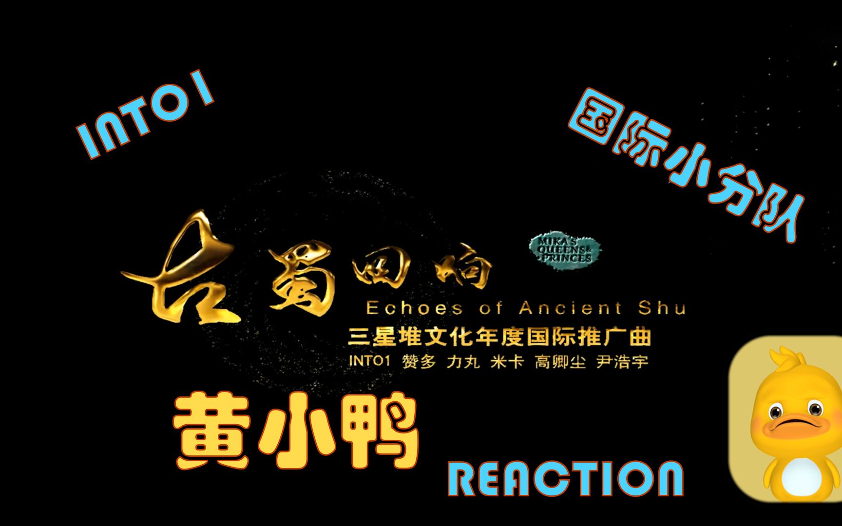 reaction into1国际小分队古蜀回响——三星堆文化年度国际推广曲哔哩哔哩bilibili