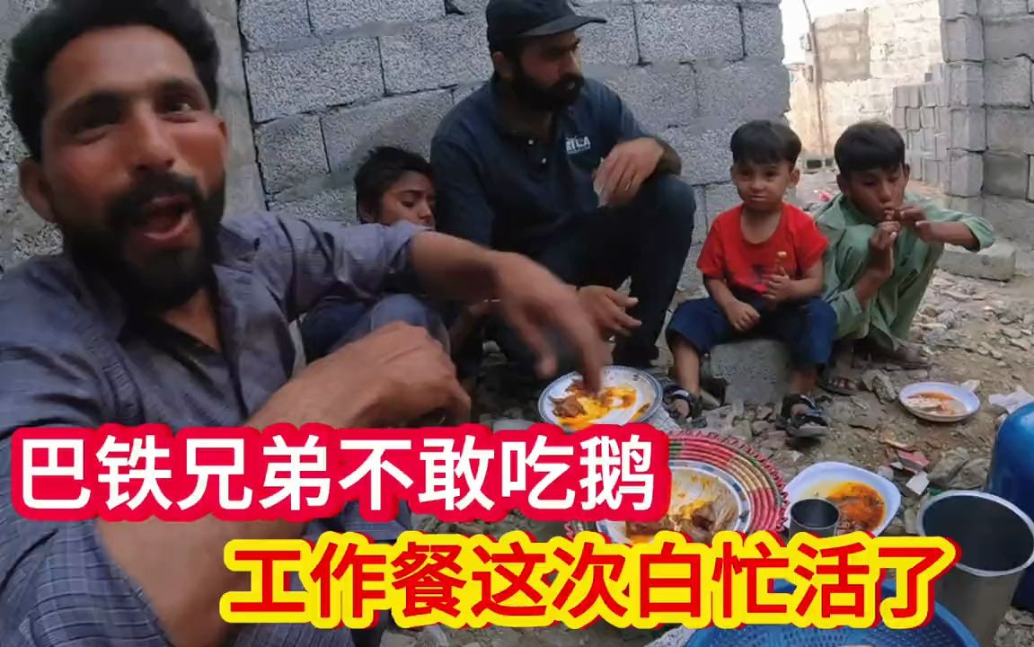 巴铁兄弟不敢吃鹅,这次工作餐是白忙活了,地主给我介绍个保安