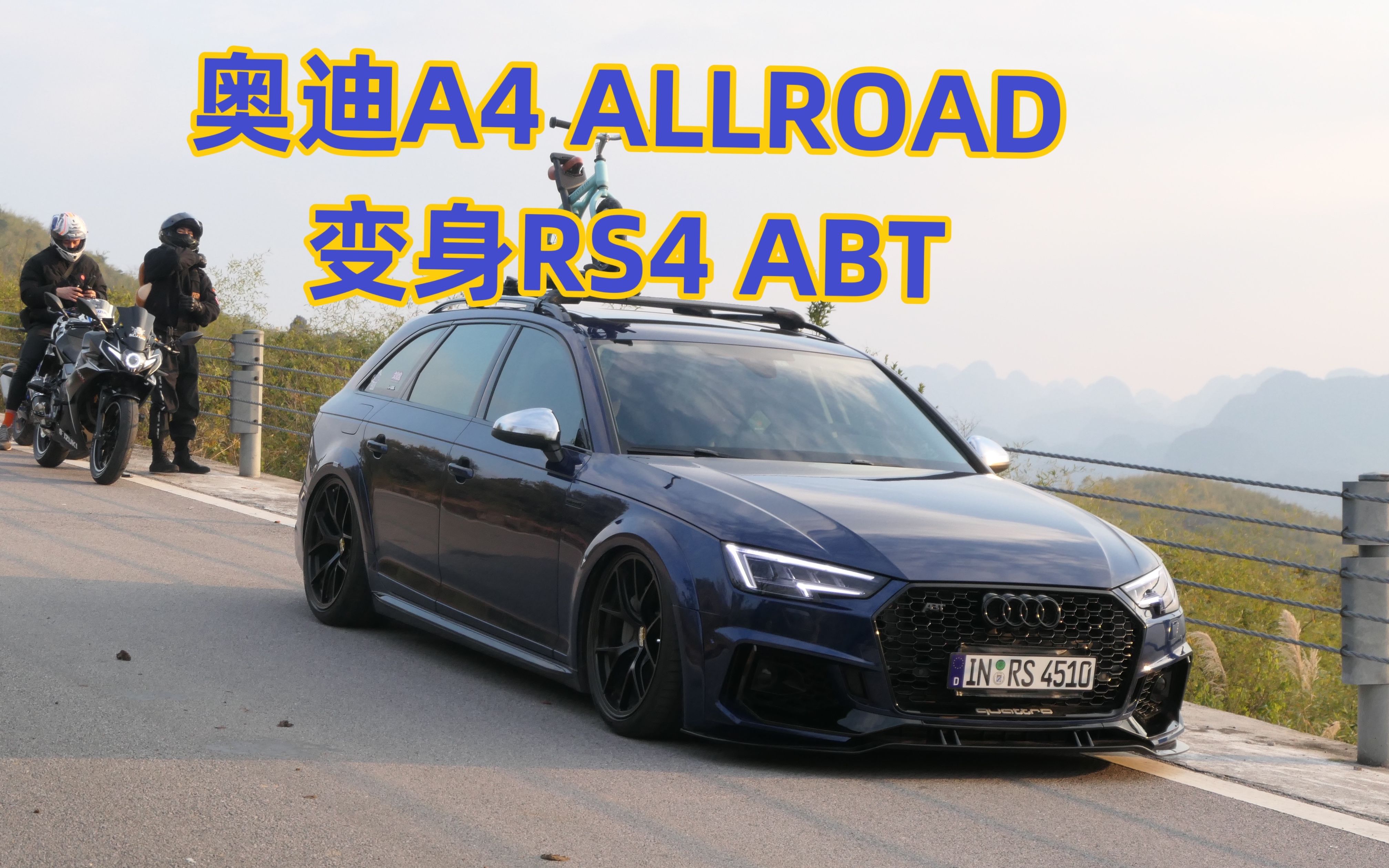 奥迪a4 allroad变身rs4 mini abt『横屏完整版』山路-夕阳-静态_哔哩