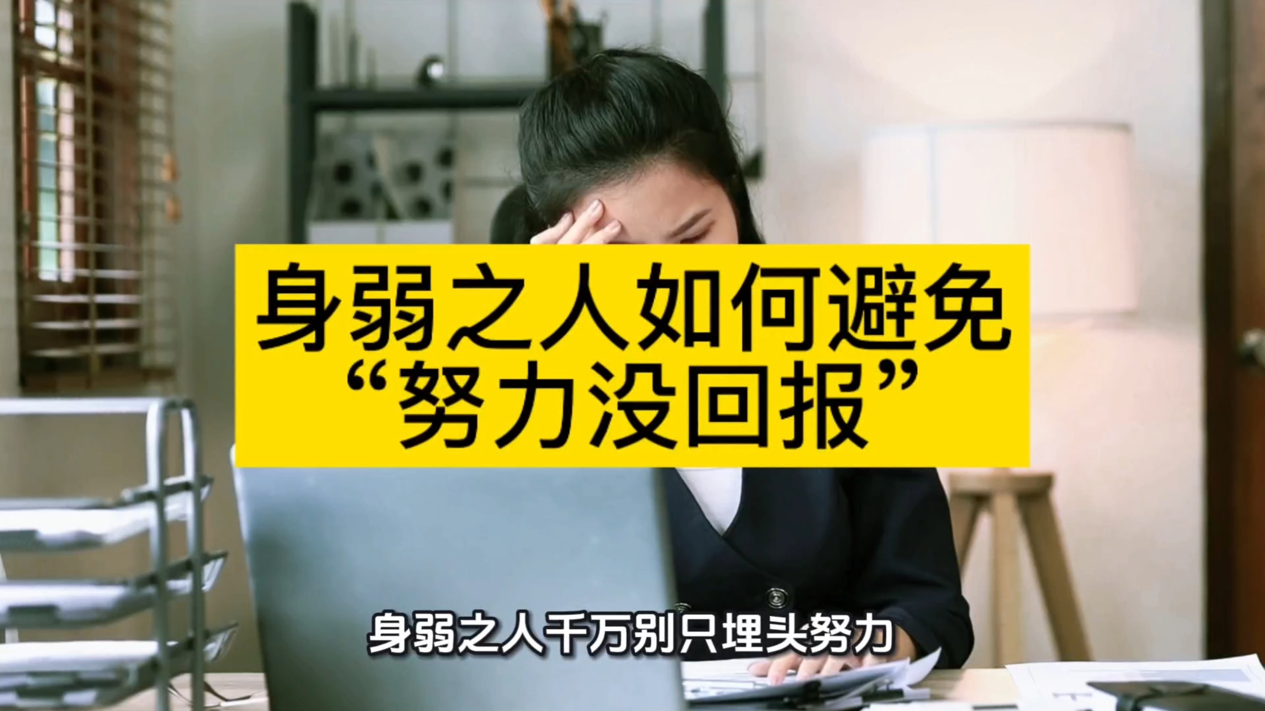 身弱之人，如何避免“努力没回报”？3招帮你疏通财运！