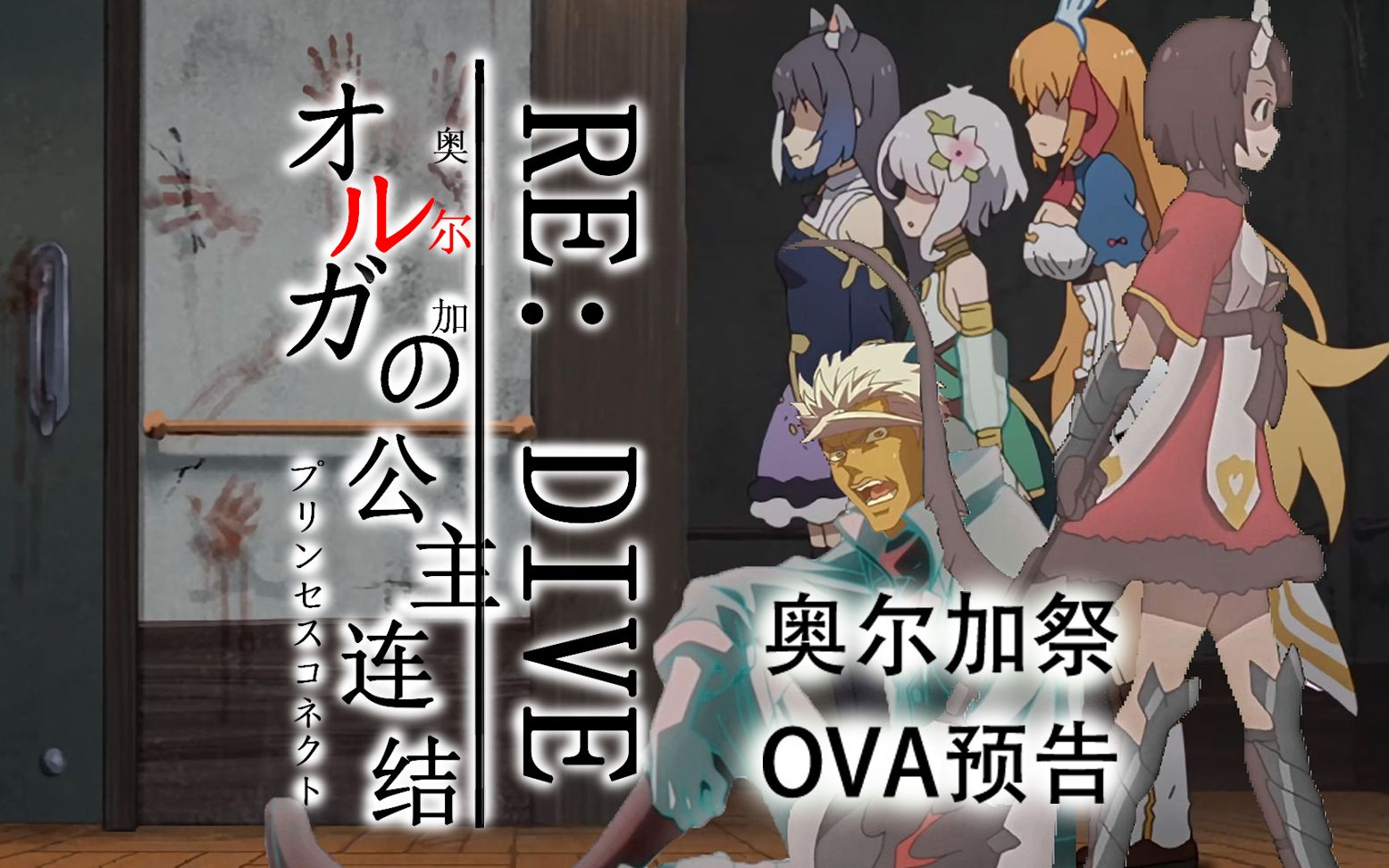 奥尔加的公主连结ova先行pv团长拯救夺取作战奥尔加祭特别篇