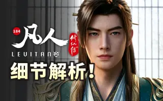 大能博弈！修仙战争开启！《凡人修仙传》184逐帧解析