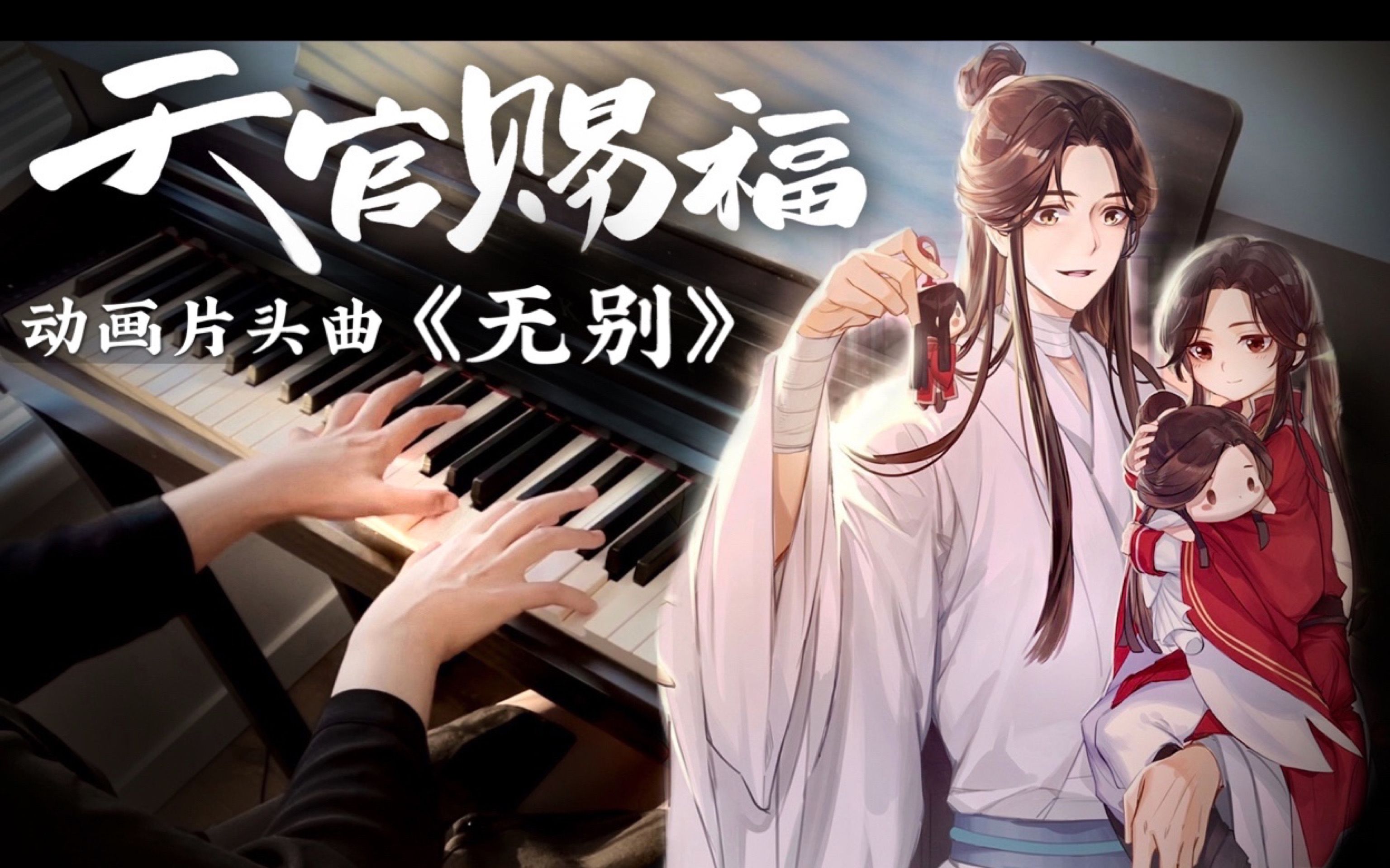 【天官赐福】无别 钢琴改编 | 高度还原动画片头曲_哔哩哔哩_bilibili