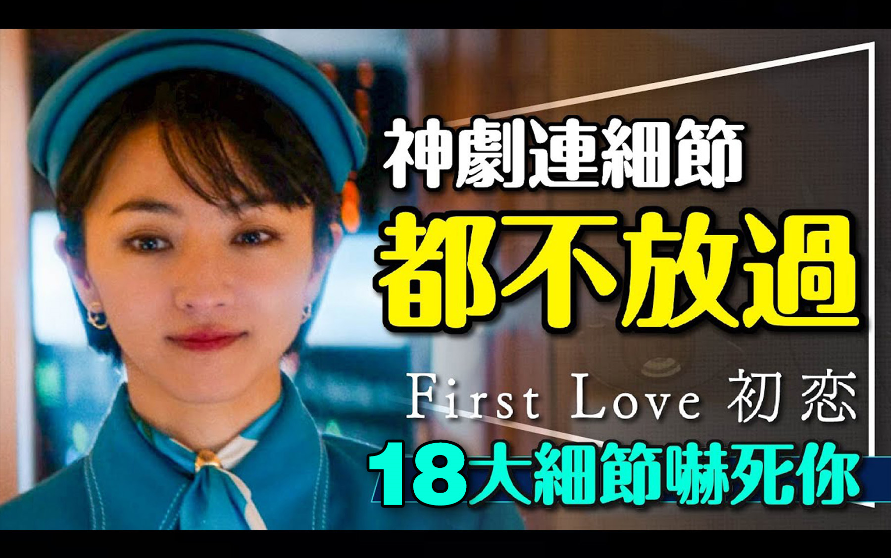 [图]First Love 初恋｜细节都不放过的神剧 | 18个细节看个够｜那些电影教我的事